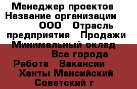 Менеджер проектов › Название организации ­ Avada, ООО › Отрасль предприятия ­ Продажи › Минимальный оклад ­ 80 000 - Все города Работа » Вакансии   . Ханты-Мансийский,Советский г.